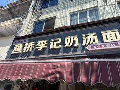 -渔桥李记奶汤面(东街店)