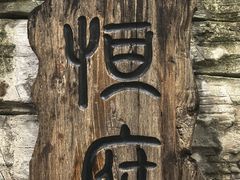 -恒府1993(文昌北路店)