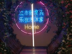 -禾沐家休闲度假生活馆