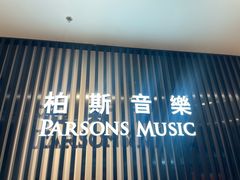 -柏斯音乐艺术中心·钢琴·吉他(世纪金源店)