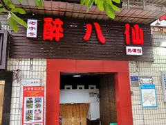 -醉八仙热酒馆(渝中店)
