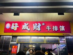 -好成财牛排馆(涂门街总店)