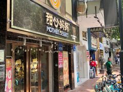 门面-甜心妈妈·榴莲星级糖水(北京路总店)