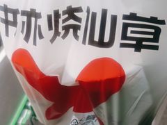 -书亦烧仙草(思进大厦店)