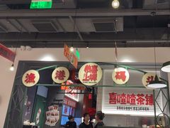 -恭喜上堓砂锅焗·海鲜大排档(闵行龙湖店)