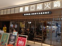 -盡膳口福跷脚牛肉火锅(晶耀前滩店)
