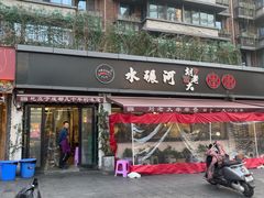 -水碾河刘老大串串香(水碾河路店)