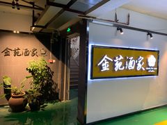 等位区-金苑酒家·客家菜·广东老字号(万象店)