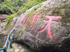 -福建天门山