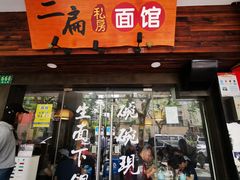 门面-二扁私房面馆(崂山路店)