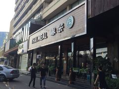 -泰米·休闲餐厅