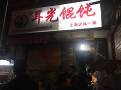 -潘国仙耳光馄饨(黄家阙路店)