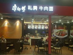 -康师傅私房牛肉面(申虹店)