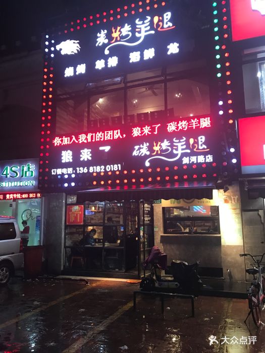 狼来了碳烤羊腿(剑河路店)图片 第135张