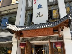 -千岛湖小鱼儿·淳安匠心农家菜