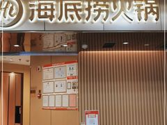 门面-海底捞火锅(杭州萧山宝龙广场店)