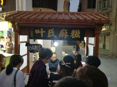 门面-叶氏麻糍(鼓浪屿店)