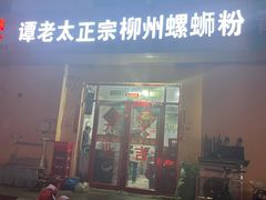 门面-谭老太正宗柳州螺狮粉(家和花园店)