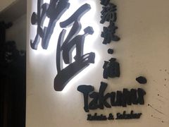 门面-炉匠炉端烧·酒(国金中心商场店)