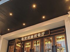 -马克西姆俄罗斯餐厅(绥芬河店)