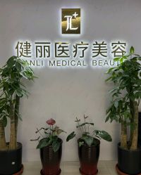 -天津健丽·去眼袋医疗美容机构