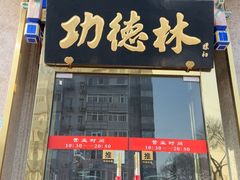 -功德林素菜饭庄(前门店)