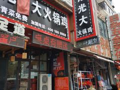 门面-刘记光大火锅鸡(北行店)