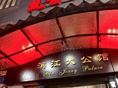 -惠食佳(滨江大公馆店)