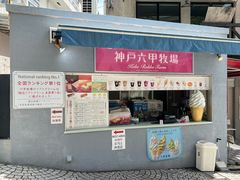 -神户六甲牧场(北野本店)