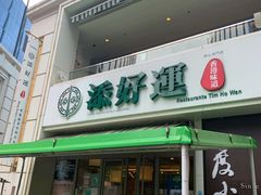 门面-添好运点心专门店(百老汇店)