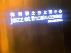 -林肯爵士乐上海中心 Jazz at Lincoln Center Shanghai