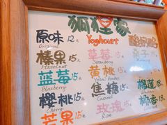 菜单-狐狸家·酸奶酪专门店(平江路店)