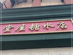 -堂屋糖水店(愚园店)