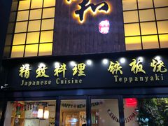 门面-悦和餐厅(CBD玉米楼店)
