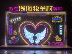 -牧羊村烧烤(淄博总店)