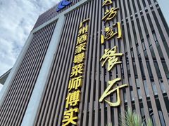 -南平静修小镇水芳阁餐厅