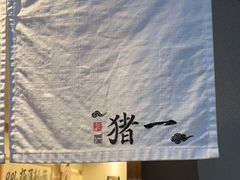 -面屋 猪一