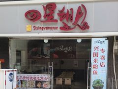 -四星望月(中联店)