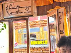 -塔洛藏餐吧(香格里拉古城店)