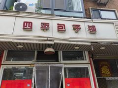 -四平包子铺