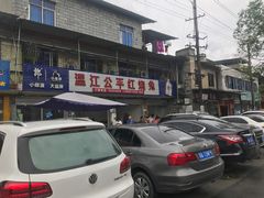 -温江公平红烧兔(总店)