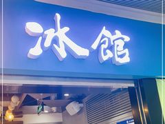 门面-Ice Monster冰馆·CNN评选全球十大甜品(国贸商城店)