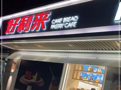 门面-好利来(团结湖店)