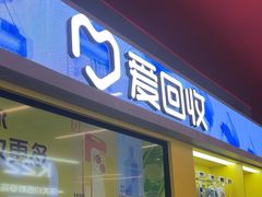 -爱回收(漕宝路日月光店)