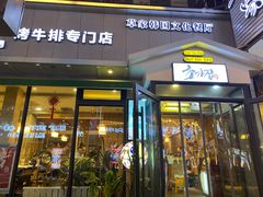 门面-草家酱蟹炭火烤肉店(珲春南路一店)