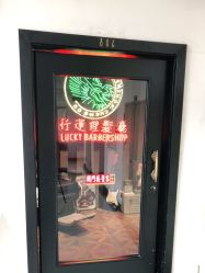 点击看大图 -行运理发厅