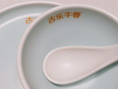-古乐牛香鲜牛肉牛杂火锅(观前街店)