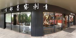 -京都墨客刺青