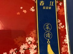 -春江饭店(共青团路总店)