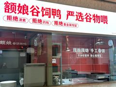 -额娘·春饼烤鸭(乐汇城店)